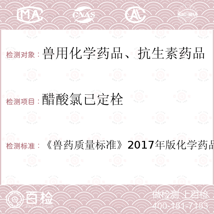 醋酸氯已定栓 兽药质量标准  《》2017年版化学药品卷第349页