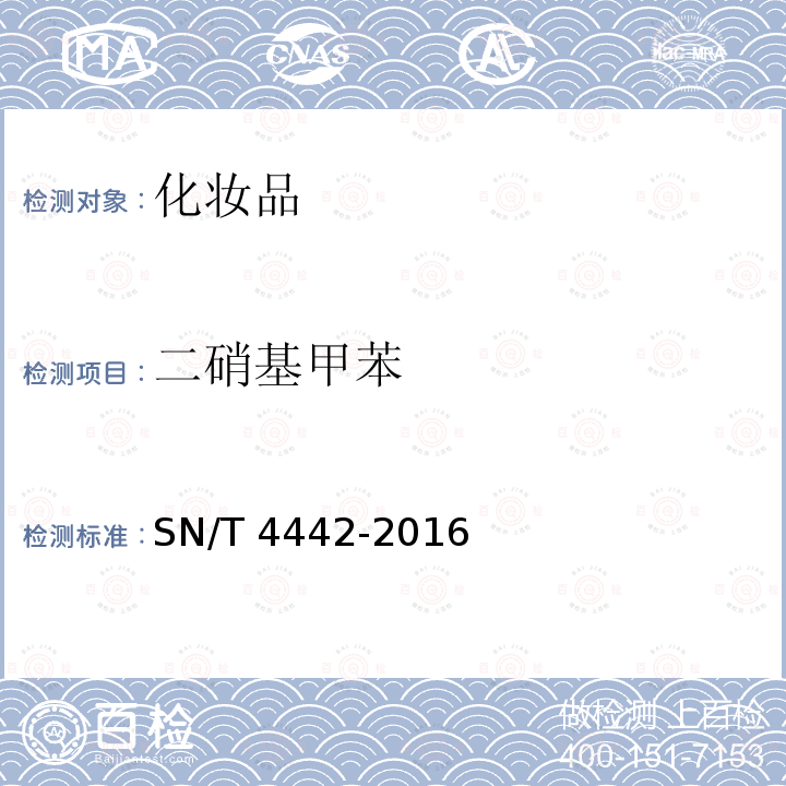 二硝基甲苯 二硝基甲苯 SN/T 4442-2016