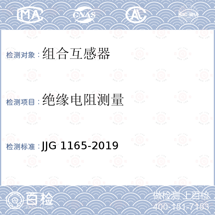 绝缘电阻测量 JJG 1165  -2019