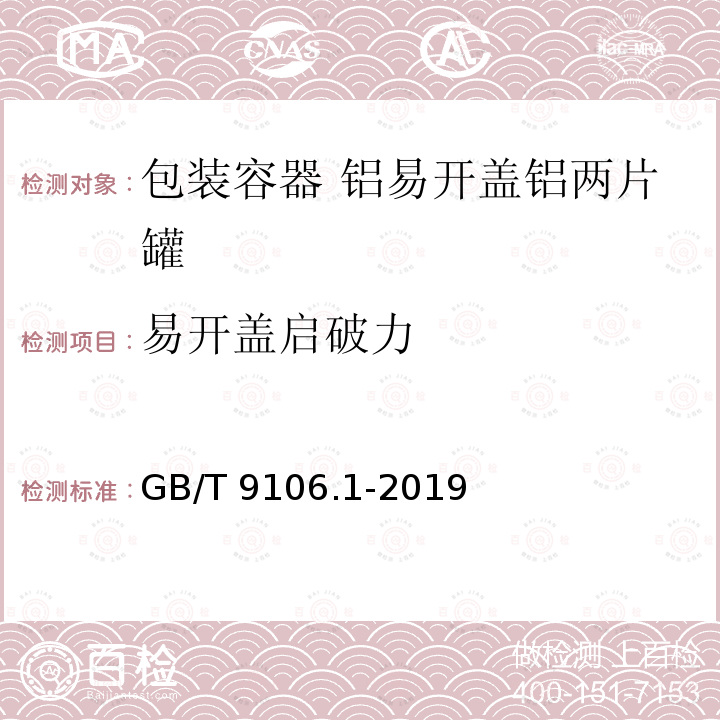 易开盖启破力 GB/T 9106.1-2019 包装容器 两片罐 第1部分：铝易开盖铝罐