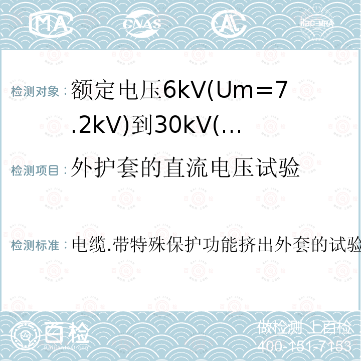 外护套的直流电压试验 外护套的直流电压试验 电缆.带特殊保护功能挤出外套的试验