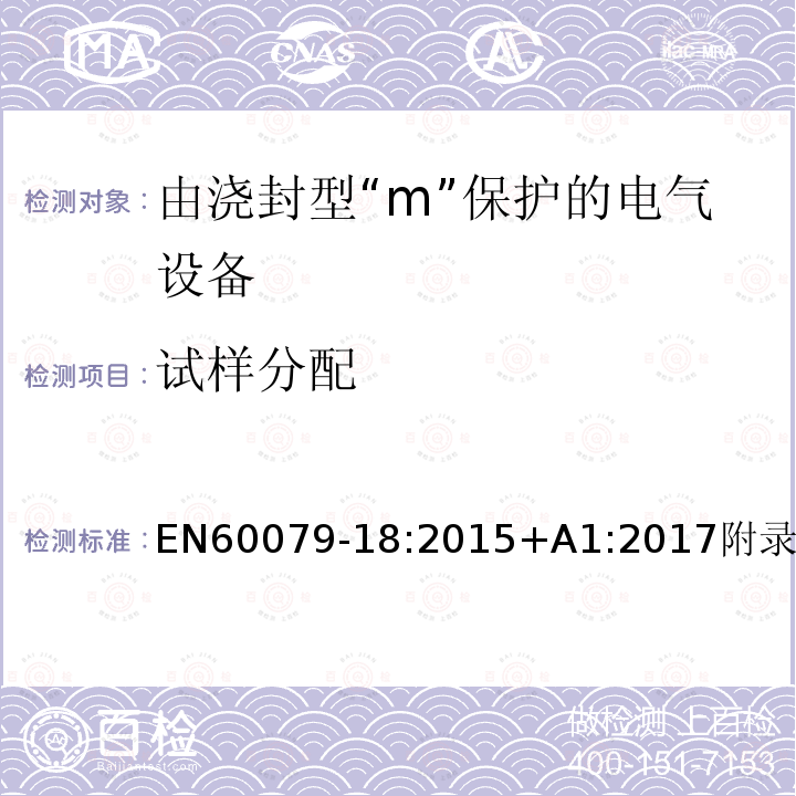 试样分配 EN 60079-18:2015  EN60079-18:2015+A1:2017附录B