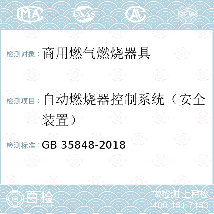 自动燃烧器控制系统（安全装置） GB 35848-2018 商用燃气燃烧器具