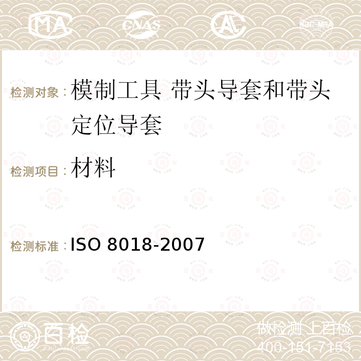 材料 材料 ISO 8018-2007