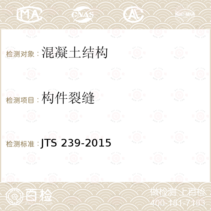 构件裂缝 构件裂缝 JTS 239-2015