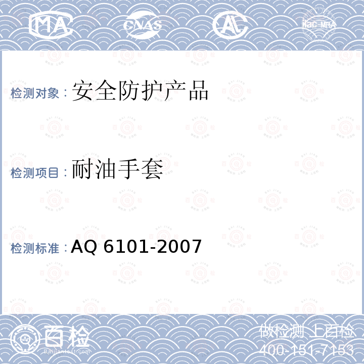 耐油手套 耐油手套 AQ 6101-2007