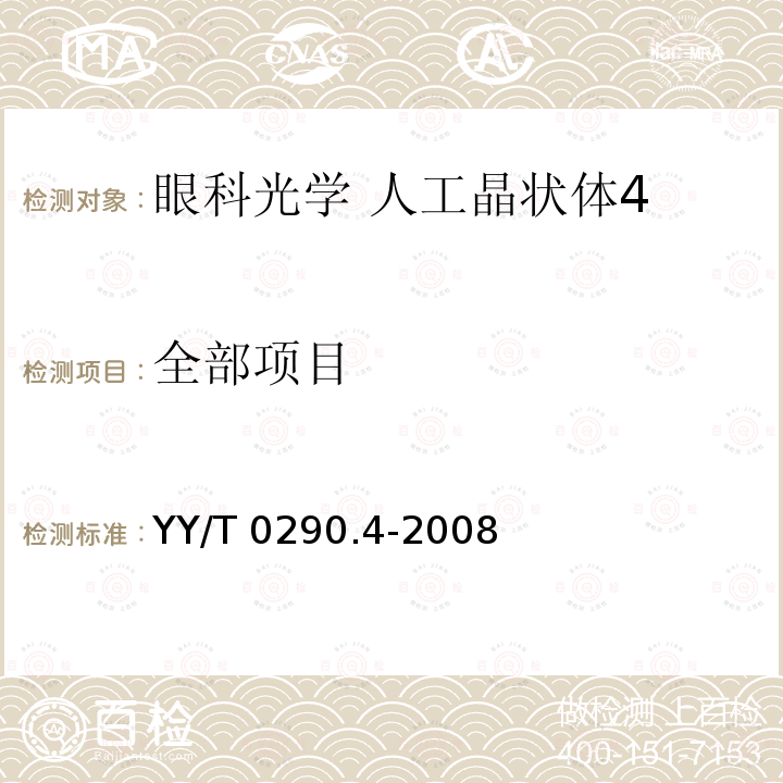 全部项目 YY/T 0290.4-2008 【强改推】眼科光学 人工晶状体 第4部分:标签和资料