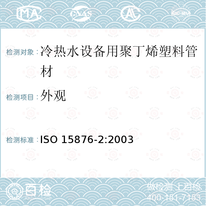 外观 ISO 15876-2:2003  