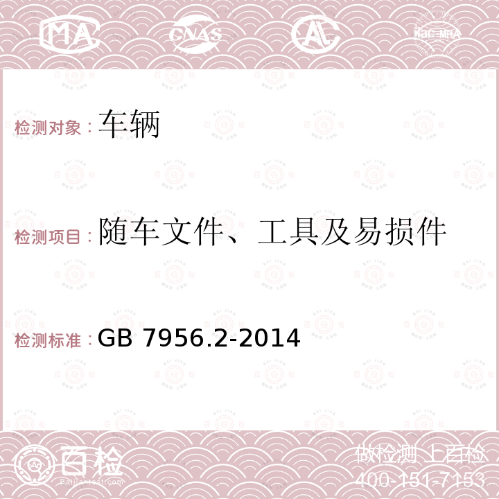 随车文件、工具及易损件 GB 7956.2-2014 消防车 第2部分:水罐消防车