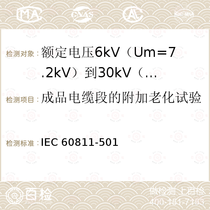 成品电缆段的附加老化试验 IEC 60811-5  01