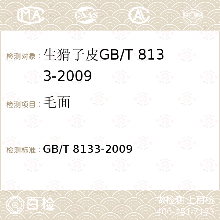 毛面 GB/T 8133-2009 生猾皮检验方法
