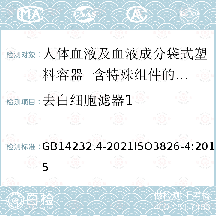 去白细胞滤器1 GB 14232.4-2021 人体血液及血液成分袋式塑料容器 第4部分：含特殊组件的单采血袋系统