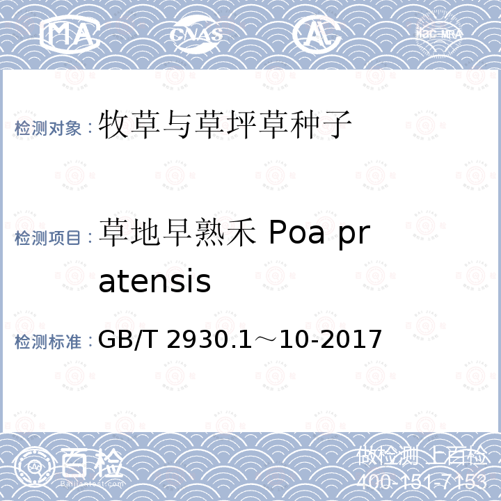 草地早熟禾 Poa pratensis 草地早熟禾 Poa pratensis GB/T 2930.1～10-2017