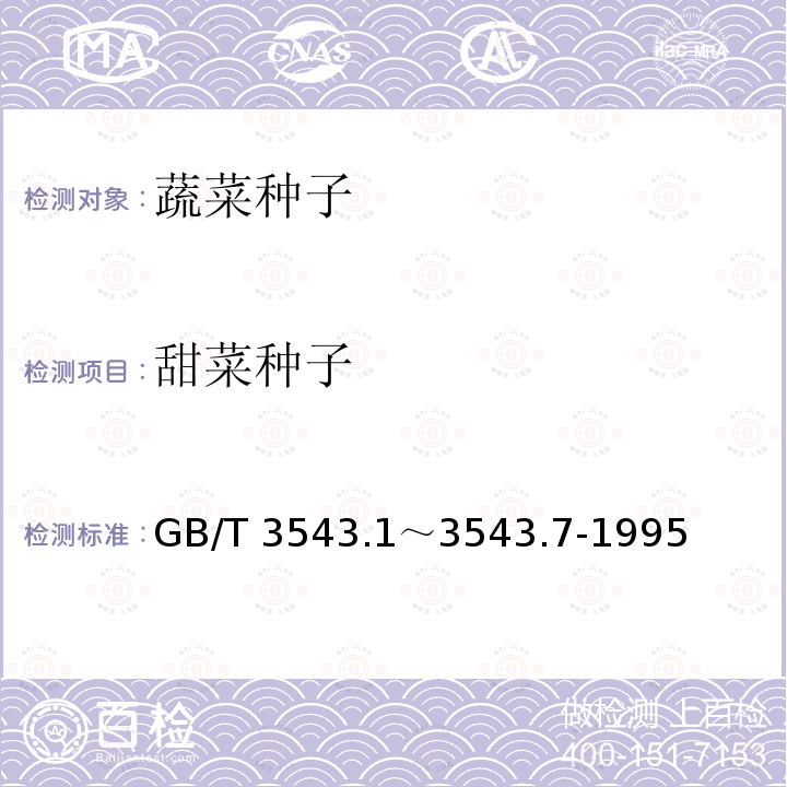 甜菜种子 GB/T 3543  .1～3543.7-1995
