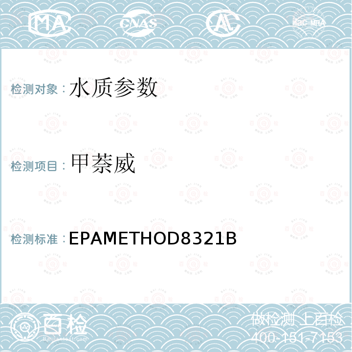 甲萘威 EPAMETHOD8321B  