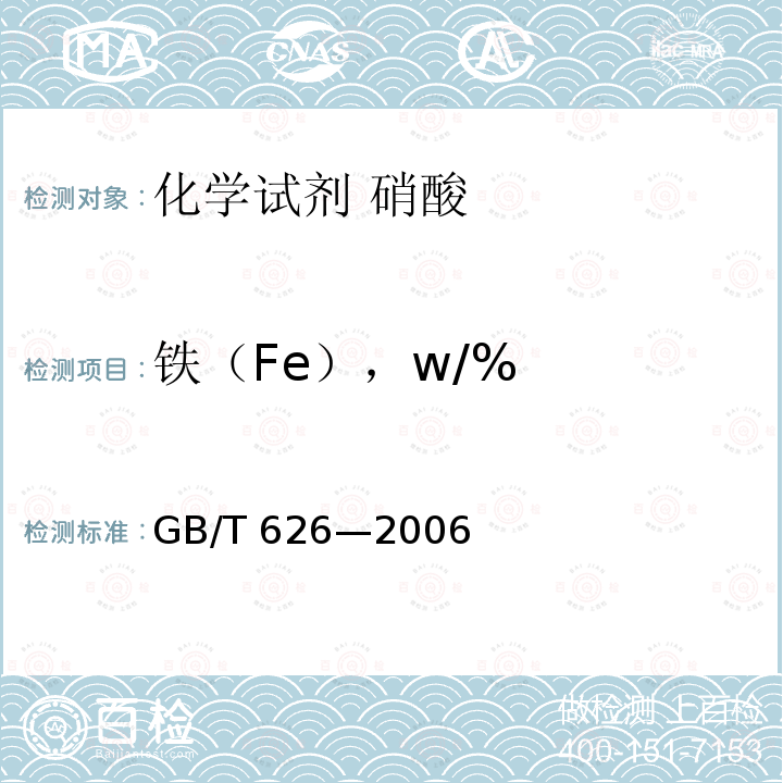铁（Fe），w/% GB/T 626-2006 化学试剂 硝酸
