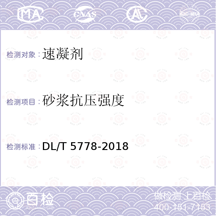 砂浆抗压强度 DL/T 5778-2018 水工混凝土用速凝剂技术规范(附条文说明)