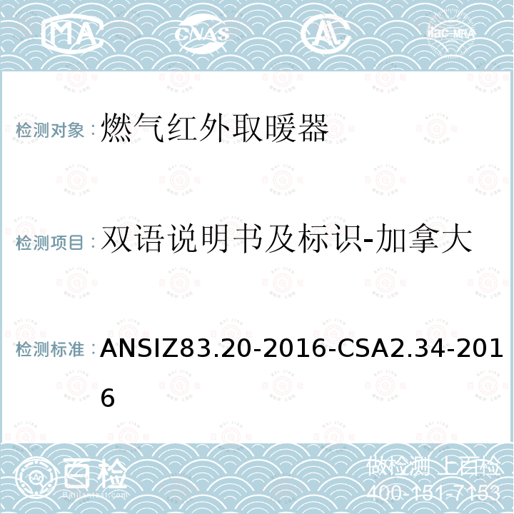 双语说明书及标识-加拿大 ANSIZ 83.20-20  ANSIZ83.20-2016-CSA2.34-2016
