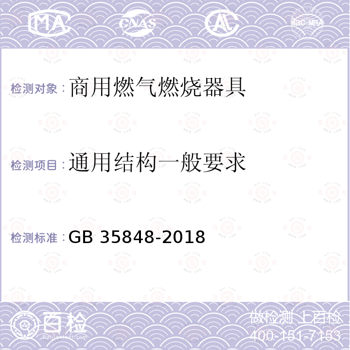 通用结构一般要求 GB 35848-2018 商用燃气燃烧器具