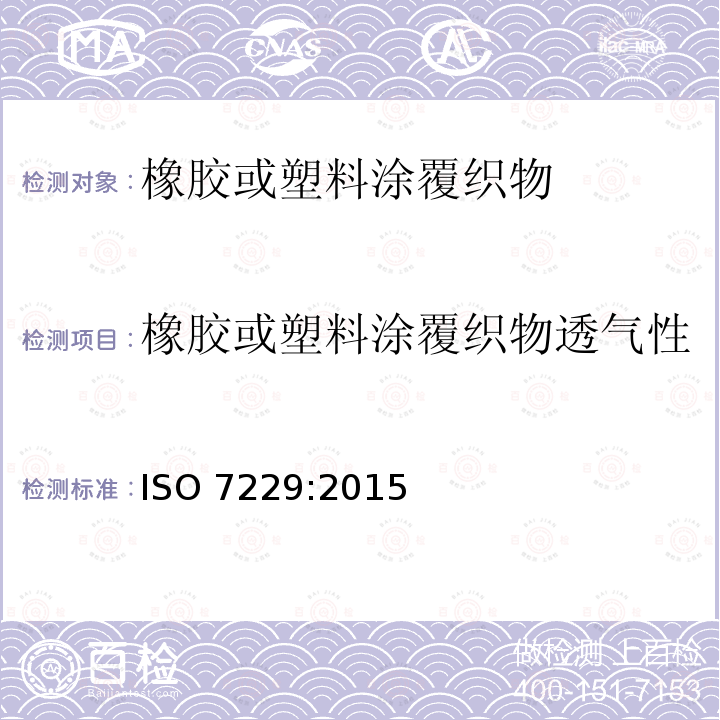 橡胶或塑料涂覆织物透气性 橡胶或塑料涂覆织物透气性 ISO 7229:2015