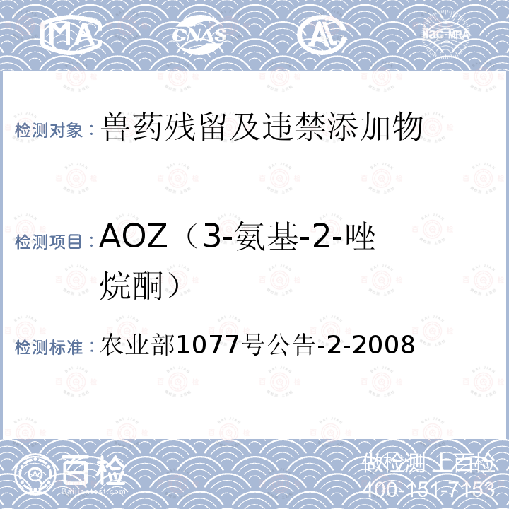AOZ（3-氨基-2-唑烷酮） 农业部1077号公告-2-2008  