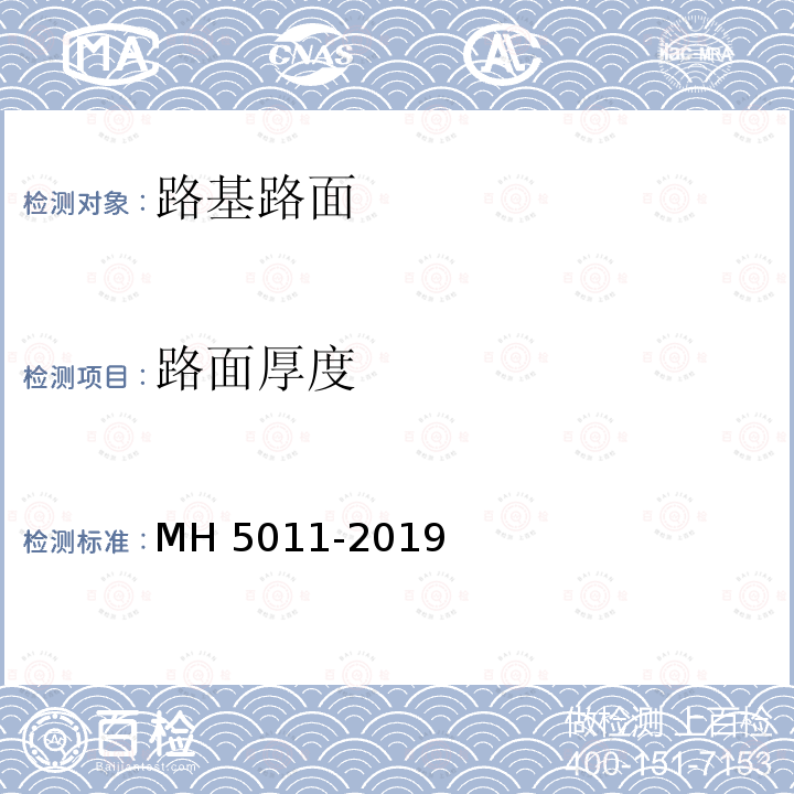 路面厚度 H 5011-2019  M