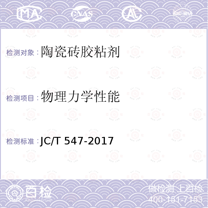 物理力学性能 JC/T 547-2017 陶瓷砖胶粘剂