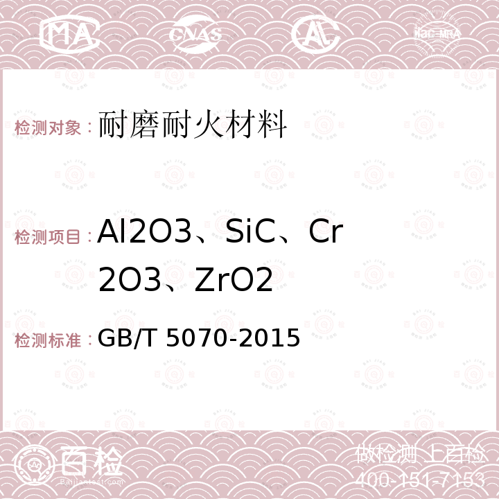 Al2O3、SiC、Cr2O3、ZrO2 GB/T 5070-2015 含铬耐火材料化学分析方法