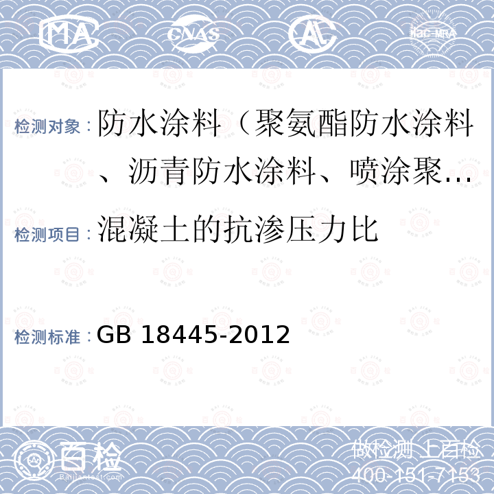 混凝土的抗渗压力比 GB 18445-2012 水泥基渗透结晶型防水材料