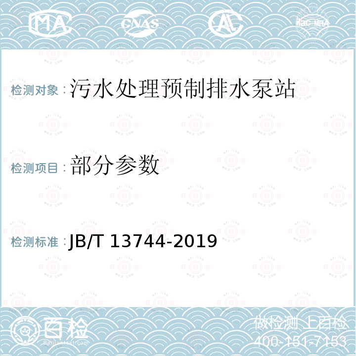 部分参数 JB/T 13744-2019 污水处理预制排水泵站