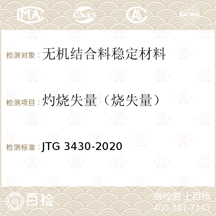 灼烧失量（烧失量） 灼烧失量（烧失量） JTG 3430-2020
