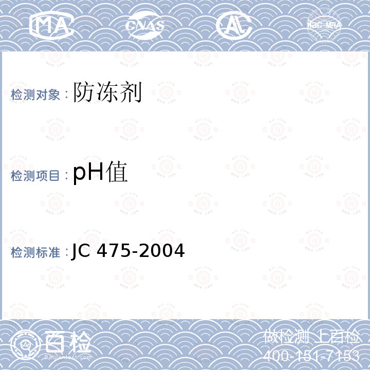 pH值 pH值 JC 475-2004