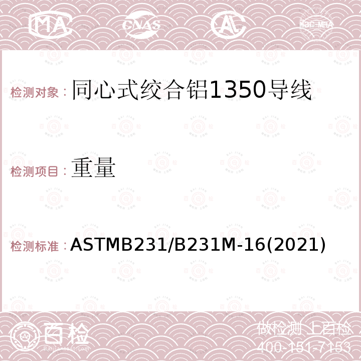 重量 ASTMB 231/B 231M-16  ASTMB231/B231M-16(2021)
