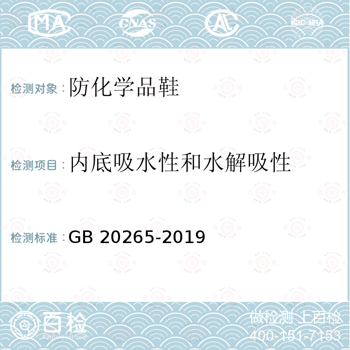 内底吸水性和水解吸性 GB 20265-2019 足部防护 防化学品鞋