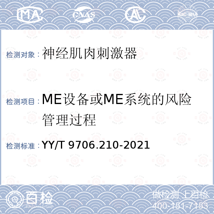 ME设备或ME系统的风险管理过程 YY 9706.210-2021 医用电气设备 第2-10部分：神经和肌肉刺激器的基本安全和基本性能专用要求