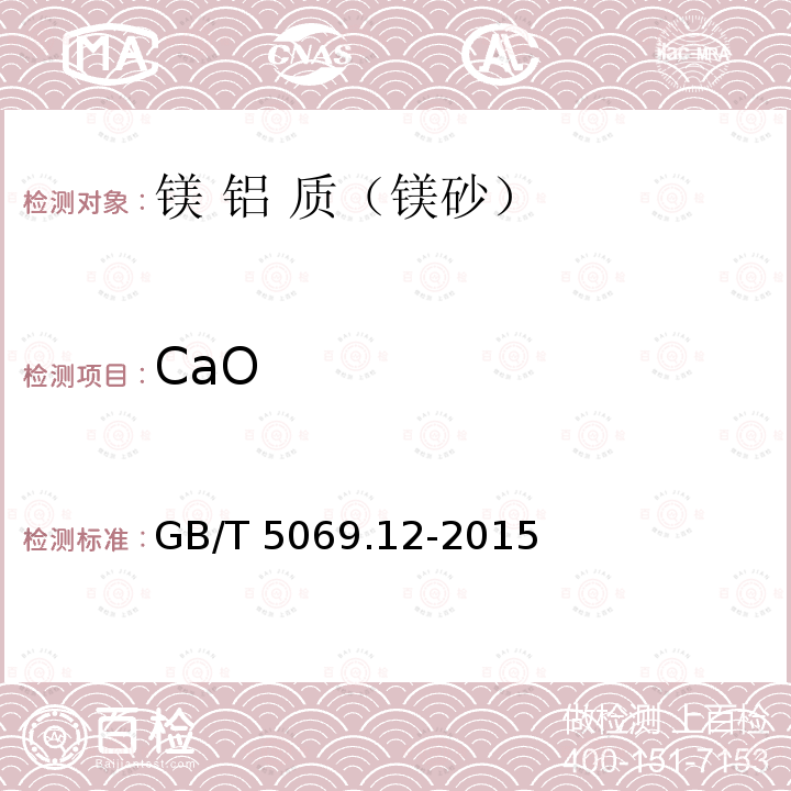 CaO GB/T 5069.12-2015  