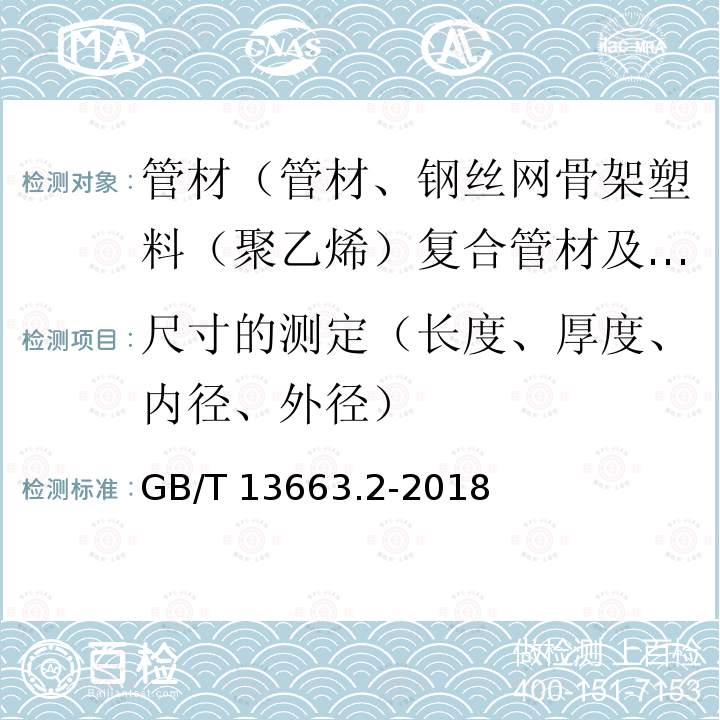 尺寸的测定（长度、厚度、内径、外径） GB/T 13663.2-2018 给水用聚乙烯（PE）管道系统 第2部分：管材