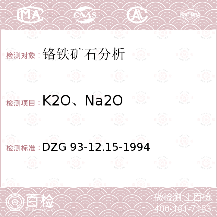K2O、Na2O DZG 93-12  .15-1994