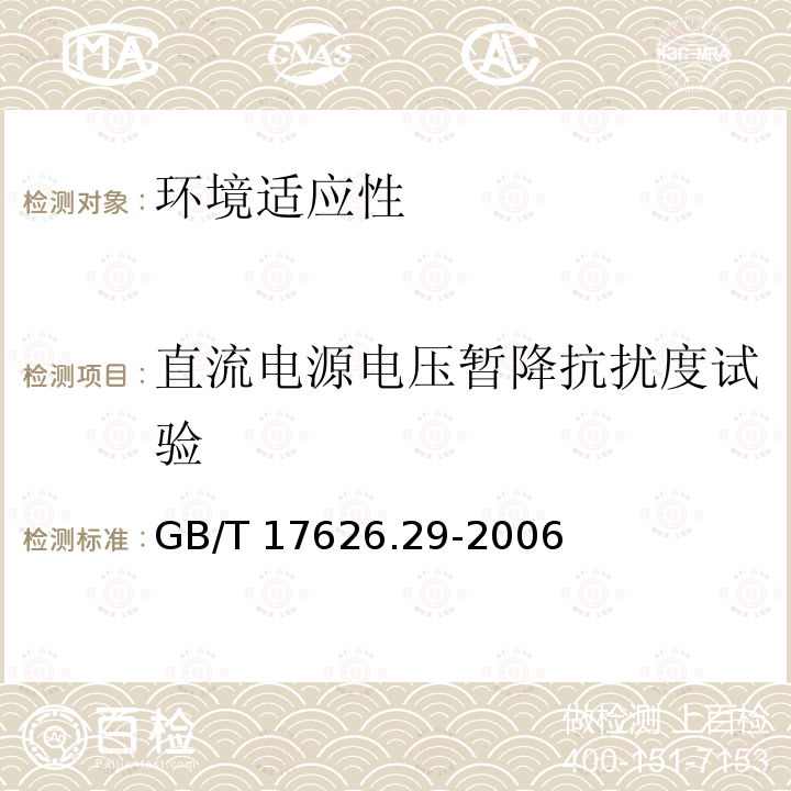 直流电源电压暂降抗扰度试验 GB/T 17626.29-2006 电磁兼容 试验和测量技术 直流电源输入端口电压暂降、短时中断和电压变化的抗扰度试验