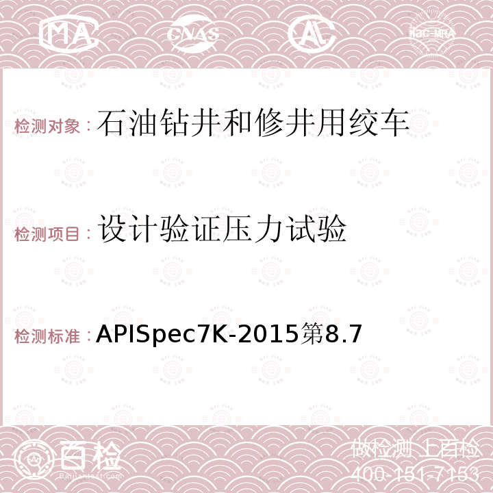 设计验证压力试验 APISpec7K-2015第8.7  