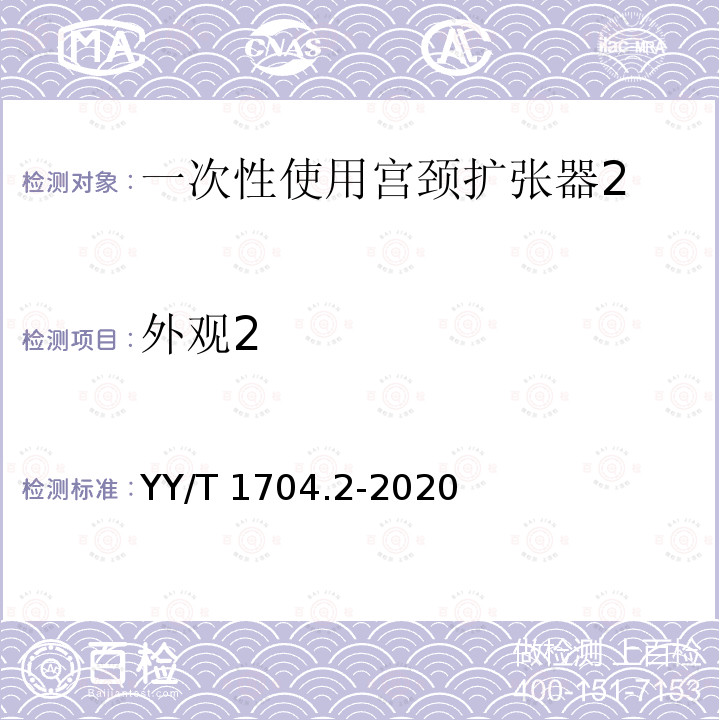 外观2 YY/T 1704.2-2020 一次性使用宫颈扩张器 第2部分：膨胀式