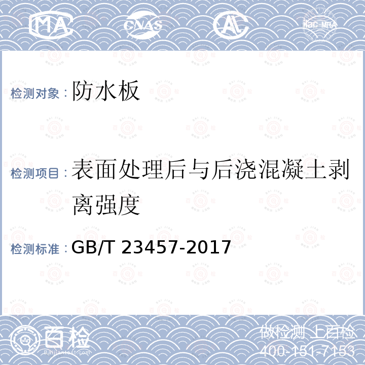 表面处理后与后浇混凝土剥离强度 GB/T 23457-2017 预铺防水卷材