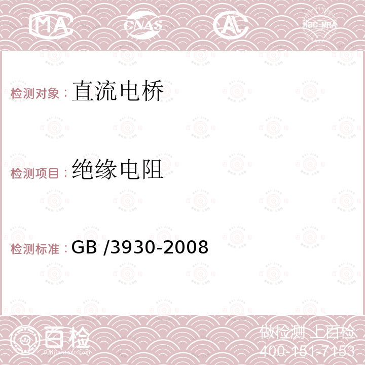 绝缘电阻 GB/T 3930-2008 测量电阻用直流电桥