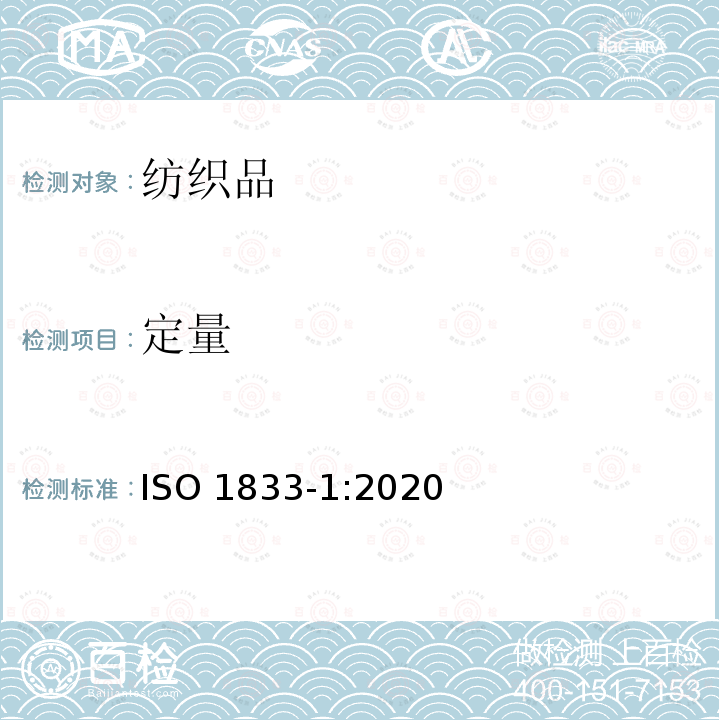 定量 ISO 1833-1-2020 纺织品 定量化学分析 第1部分:试验的一般原则