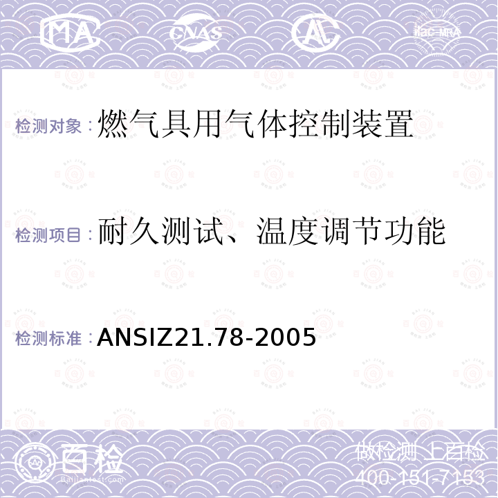 耐久测试、温度调节功能 ANSIZ 21.78-20  ANSIZ21.78-2005