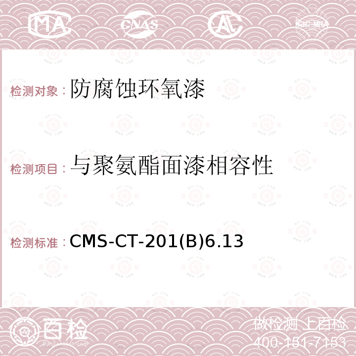 与聚氨酯面漆相容性 与聚氨酯面漆相容性 CMS-CT-201(B)6.13