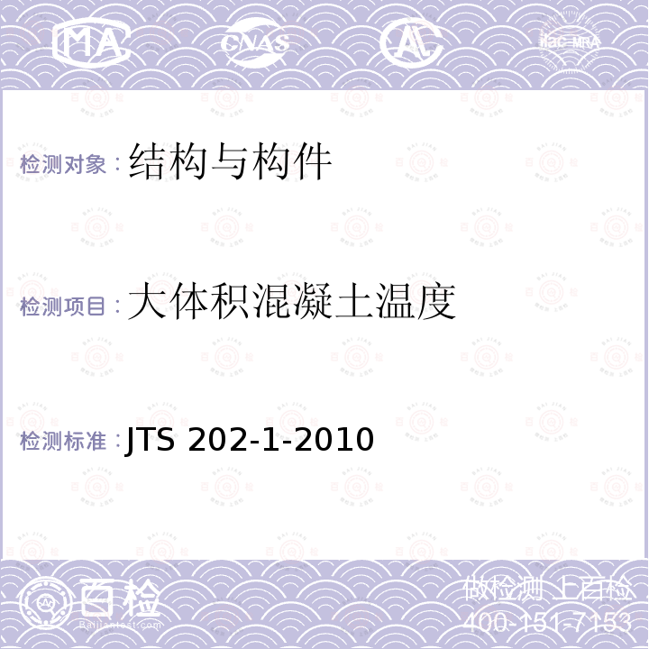 大体积混凝土温度 大体积混凝土温度 JTS 202-1-2010