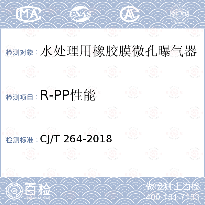 R-PP性能 CJ/T 264-2018 水处理用橡胶膜微孔曝气器