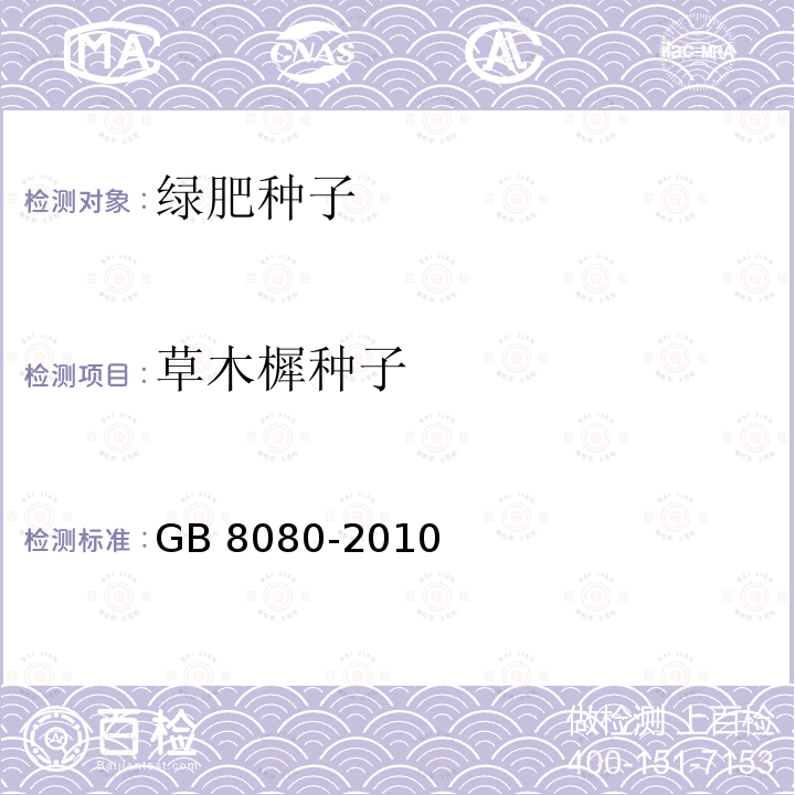 草木樨种子 GB 8080-2010 绿肥种子