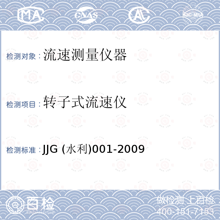 转子式流速仪 JJG (水利)001-2009  JJG (水利)001-2009